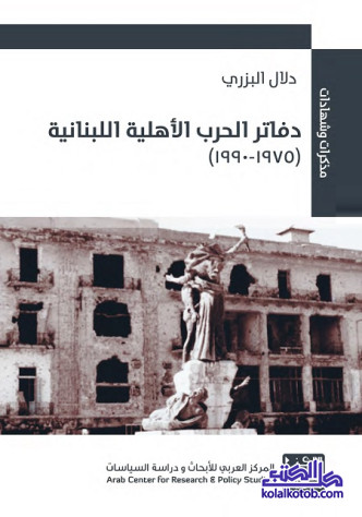دفاتر الحرب الأهلية اللبنانية (1975-1990)